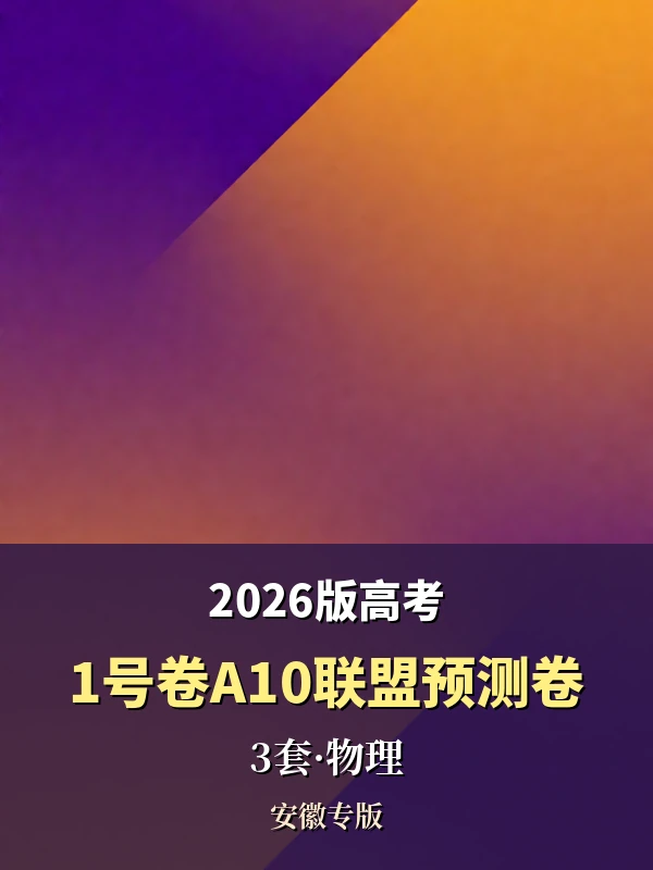 2026版高考《1号卷A10联盟预测卷》3套（物理）（安徽）示意封面