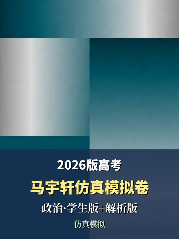 2026版高考《马宇轩仿真模拟卷》（政治）（学生版+解析版）示意封面