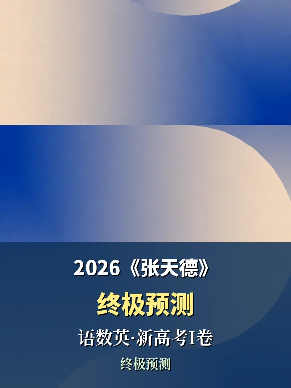 2026《张天德·终极预测》（高考）（语数英）（新高考I卷）示意封面