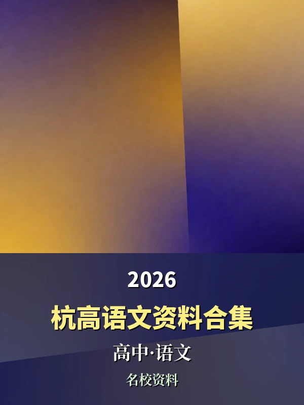 2026杭高语文资料合集示意封面