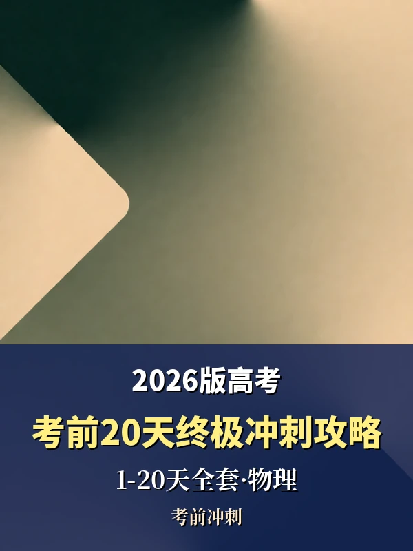 2026版高考《考前20天终极冲刺攻略》1-20天全套（物理）示意封面