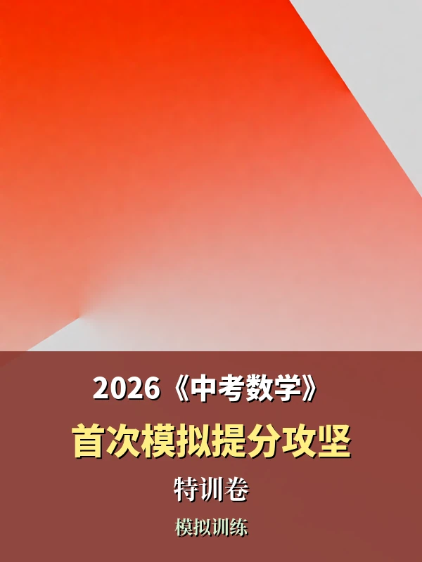 2026《中考数学首次模拟》提分攻坚特训卷示意封面