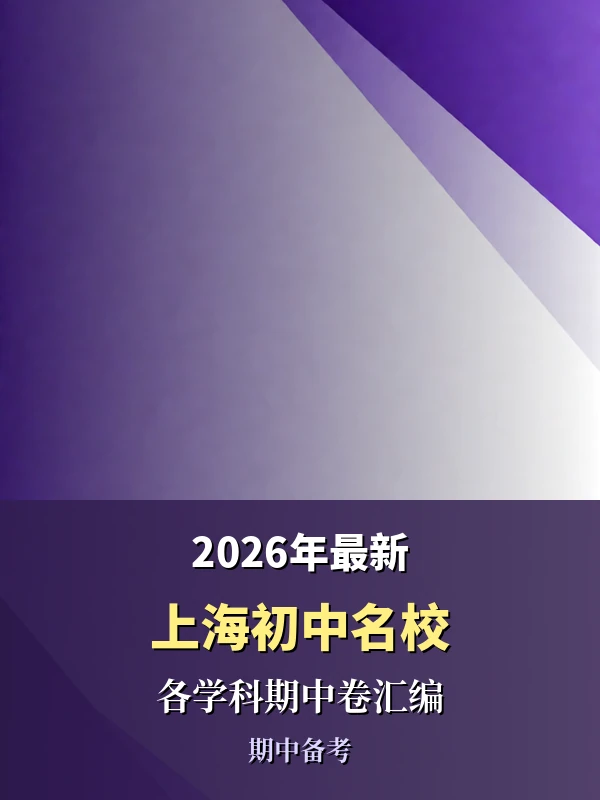 2026年最新上海初中名校各学科期中卷汇编示意封面