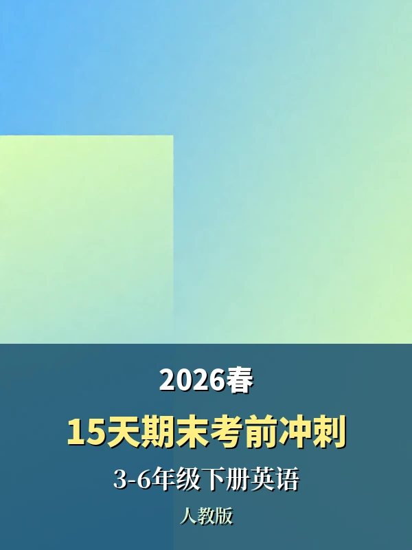 2026春《一本15天期末考前冲刺》3-6年级下册英语（人教版）示意封面