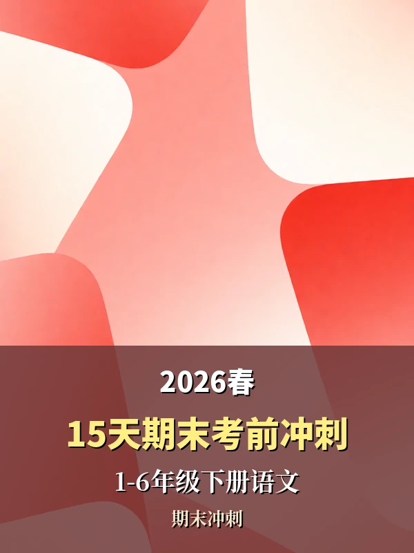 2026春《15天期末考前冲刺》1-6年级下册语文示意封面
