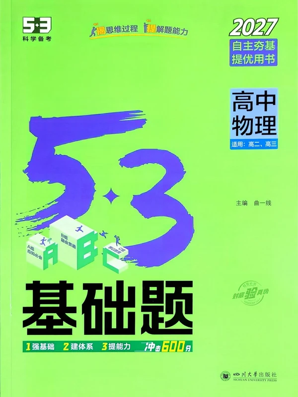 2027《曲一线•53基础题》（高中）（物理）示意封面