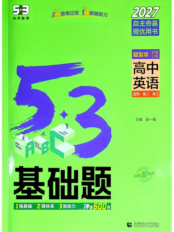 2027《曲一线•53基础题题型版》（高中）（英语）示意封面