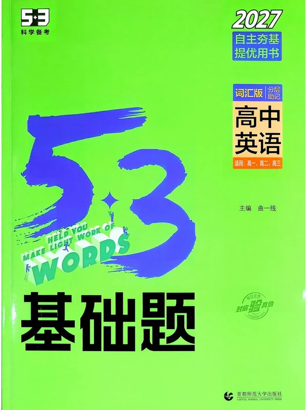 2027《曲一线•53基础题词汇版》（高中）（英语）示意封面