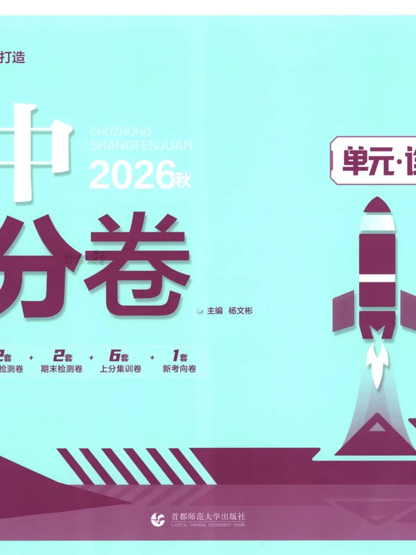 2027《理想树•上分卷》（8年级上）（英语）（外研版）示意封面