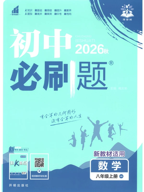 2027《理想树•必刷题》（8年级上）（数学）（沪科版）示意封面