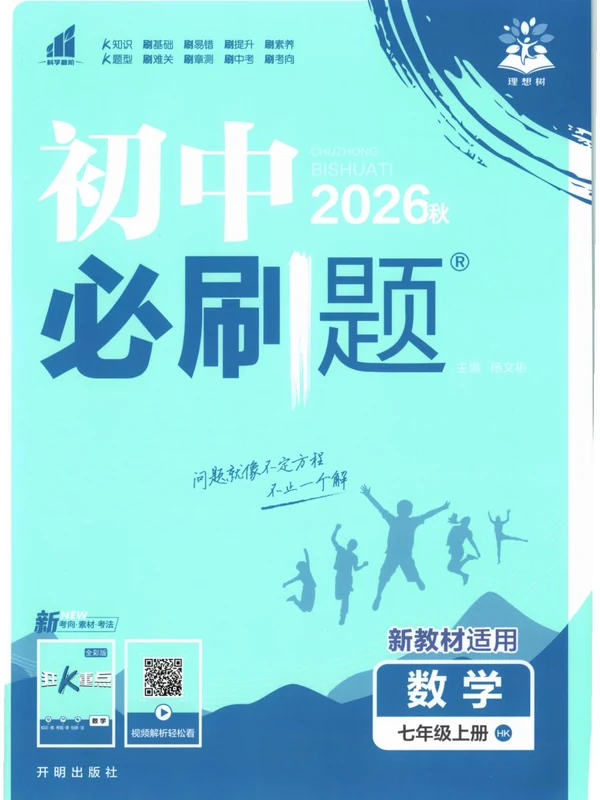 2027《理想树•必刷题》（7年级上）（数学）（沪科版）示意封面