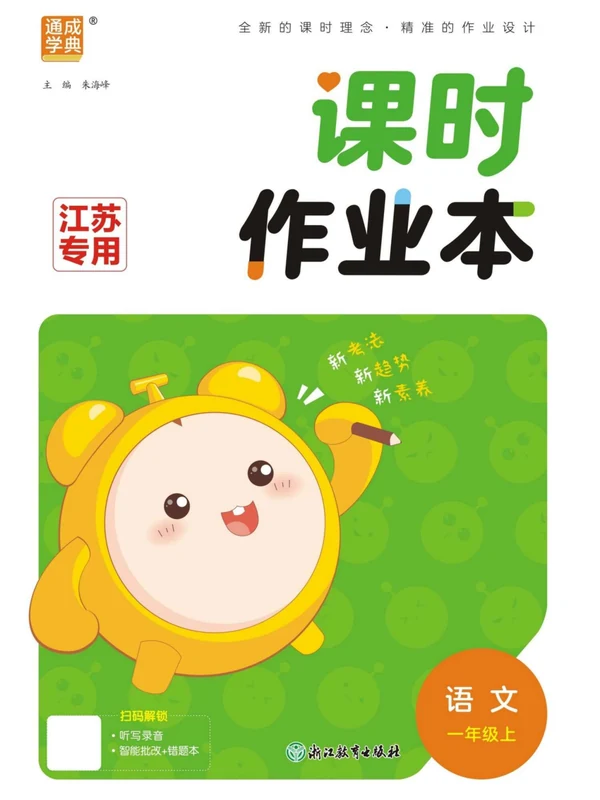 2027《通成学典•课时作业本》（1-6年级上）（语文）（江苏专版）示意封面