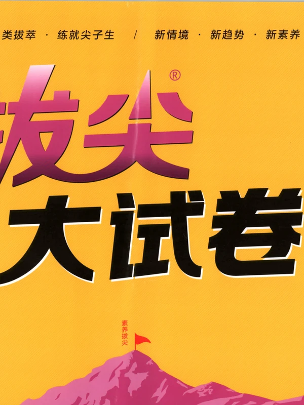 2027《通成学典•拔尖大试卷》（4-6年级上）（英语）（外研版）（缺5）示意封面
