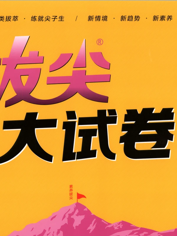 2027《通成学典•拔尖大试卷》（4-6年级上）（英语）（人教版）（缺5）示意封面