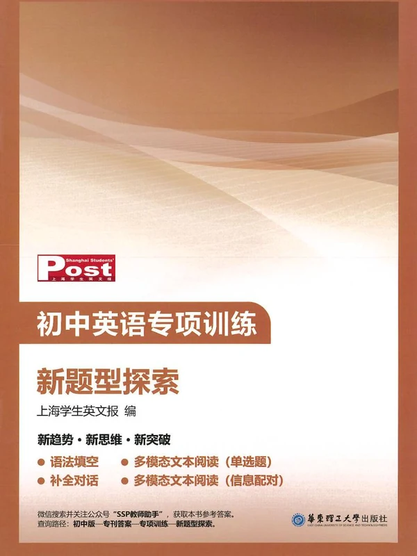 2027《SSP上海学生英文报•初中英语专项训练新提醒探索》（初中）（英语）示意封面