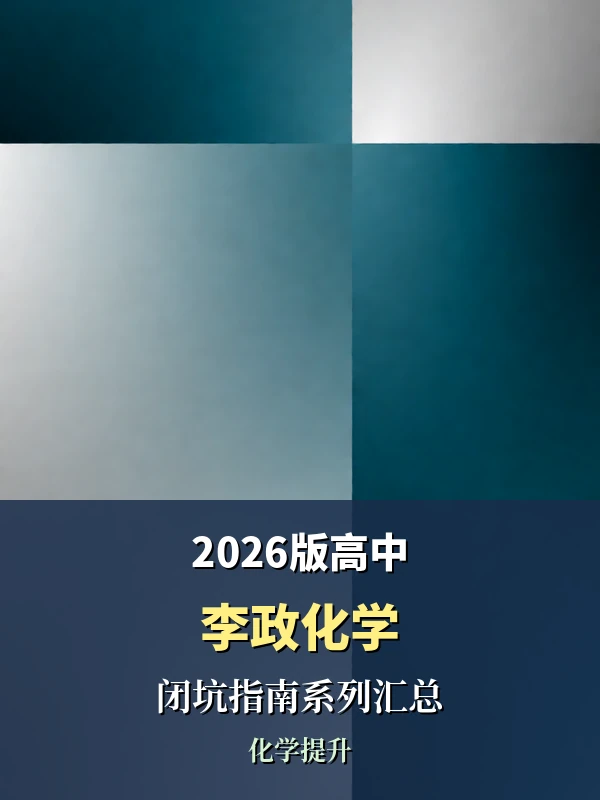 2026版高中《李政化学·闭坑指南系列汇总》示意封面