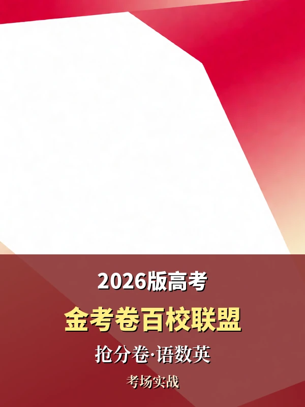 2026版高考《金考卷百校联盟抢分卷》考场实战手记与情境体验卡（语数英）示意封面