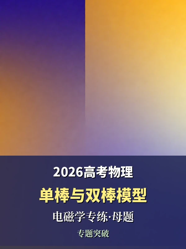 2026高考物理电磁学《单棒与双棒模型》专练（母题）示意封面