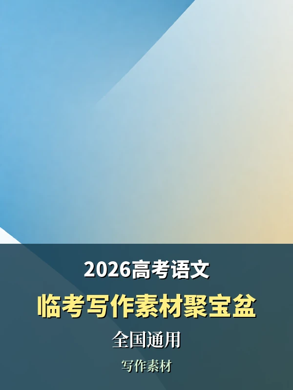 2026《高考语文临考前写作之素材聚宝盆》（全国通用）示意封面