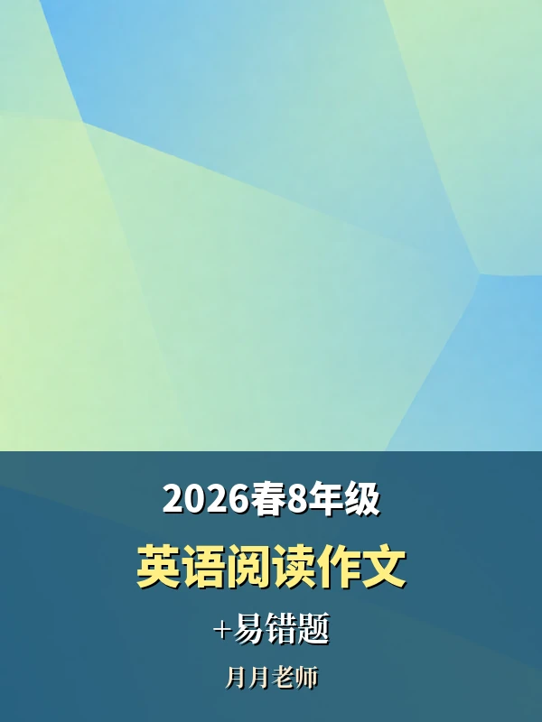 2026春8年级下英语阅读作文+易错题（月月老师）示意封面
