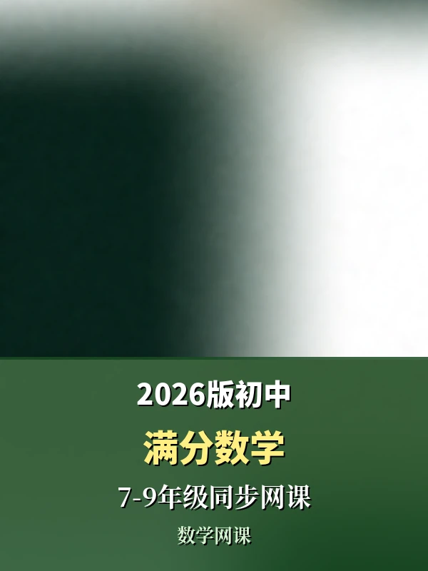 2026版初中《满分数学》7-9年级同步网课（数学）示意封面