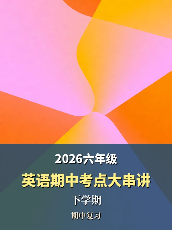 2026六年级英语下学期期中考点大串讲（上好课）示意封面