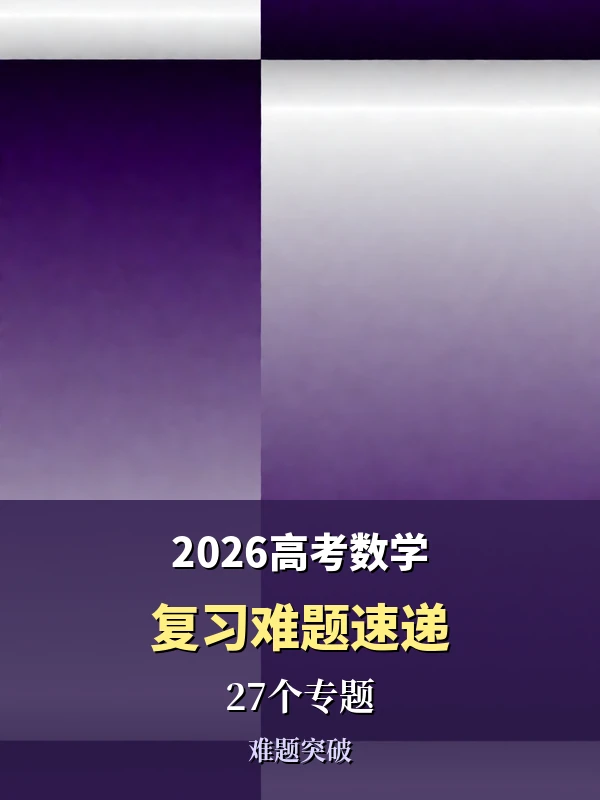 2026《高考复习难题速递》（数学）（27个专题）示意封面