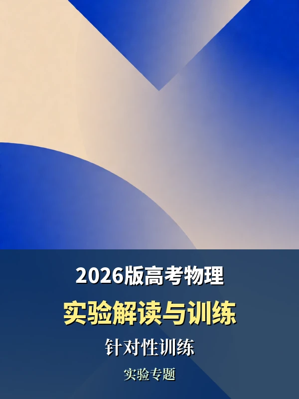 2026版高考物理实验解读与针对性训练示意封面