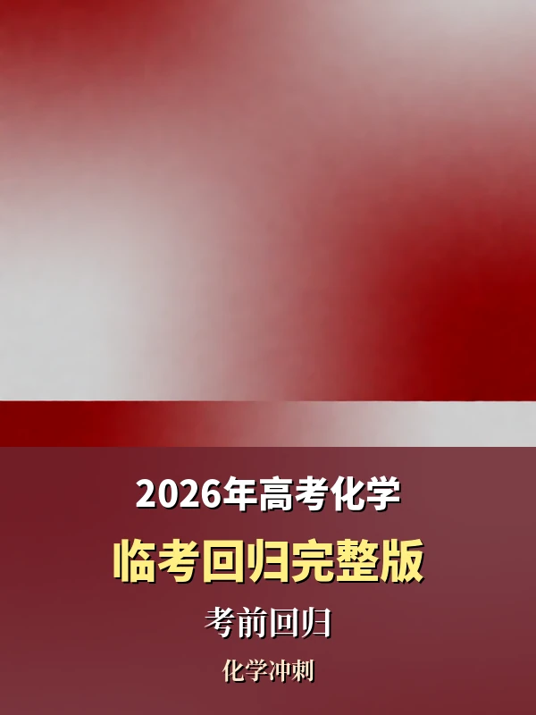 2026年高考化学临考回归完整版示意封面