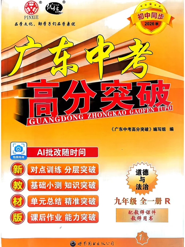 2027《优练•高分突破》（9年级全一册）（道法）（人教版）示意封面
