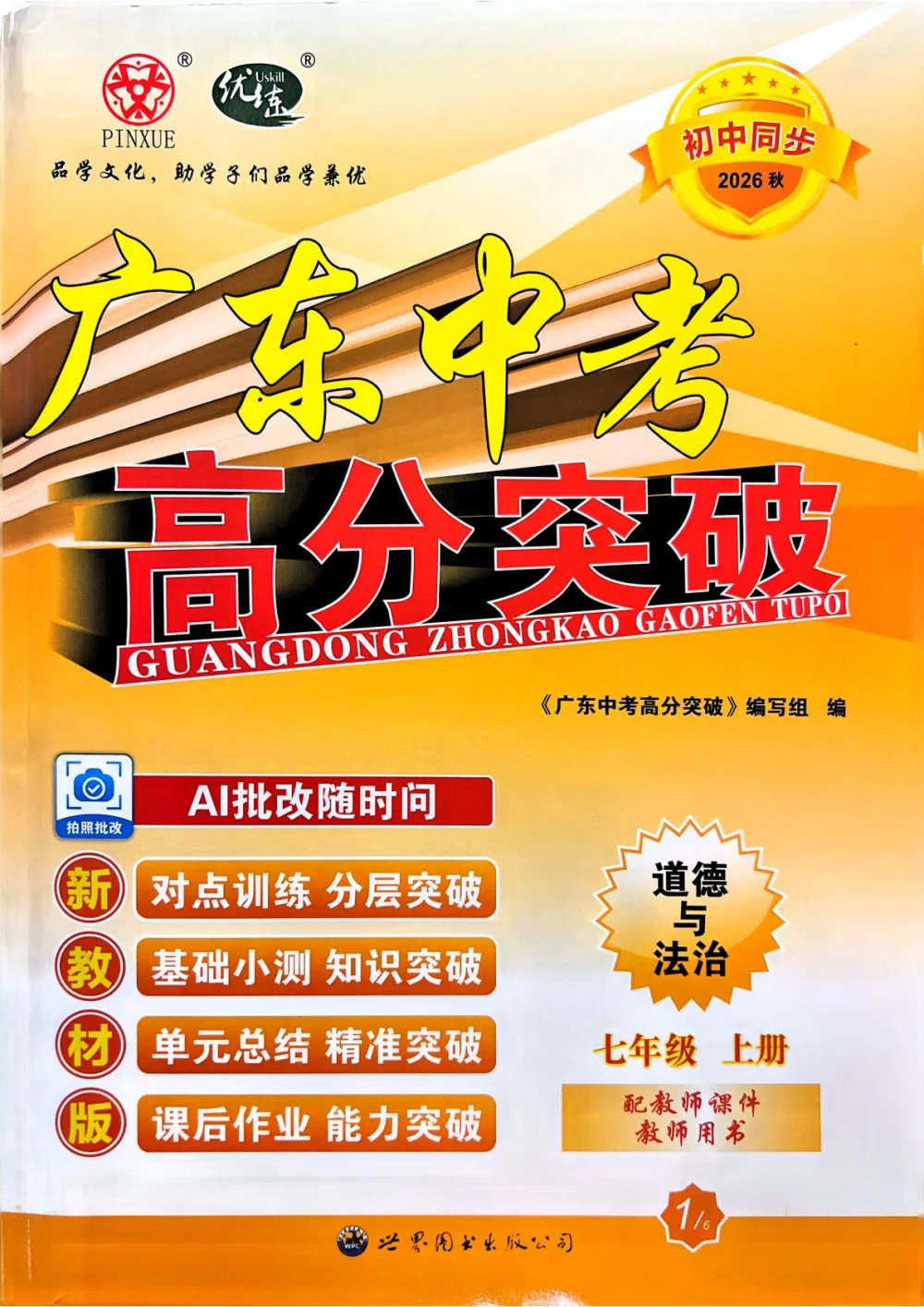 2027《优练•高分突破》（7年级上）（道法）（人教版）示意封面