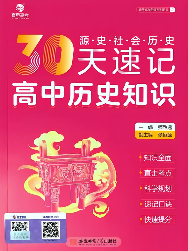 2027《育甲高考•30天速记知识》历史示意封面