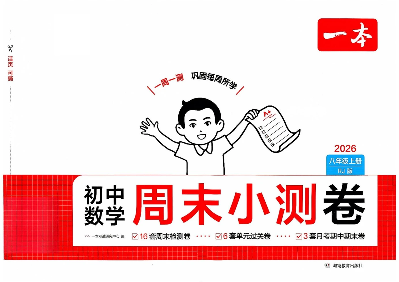 2027《一本•周末小测卷》（8年级上）（数学）（人教版）示意封面