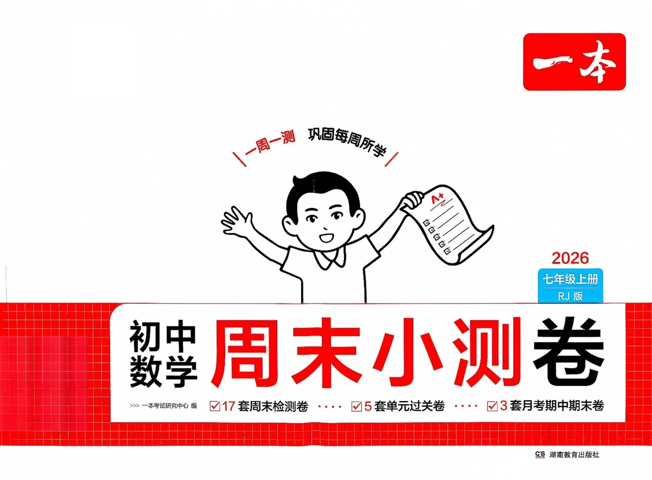 2027《一本•周末小测卷》（7年级上）（数学）（人教版）示意封面