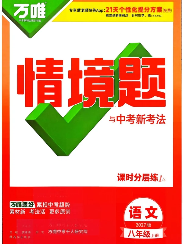 2027《万唯•情境题与中考新考法》（8年级上）（语文）示意封面