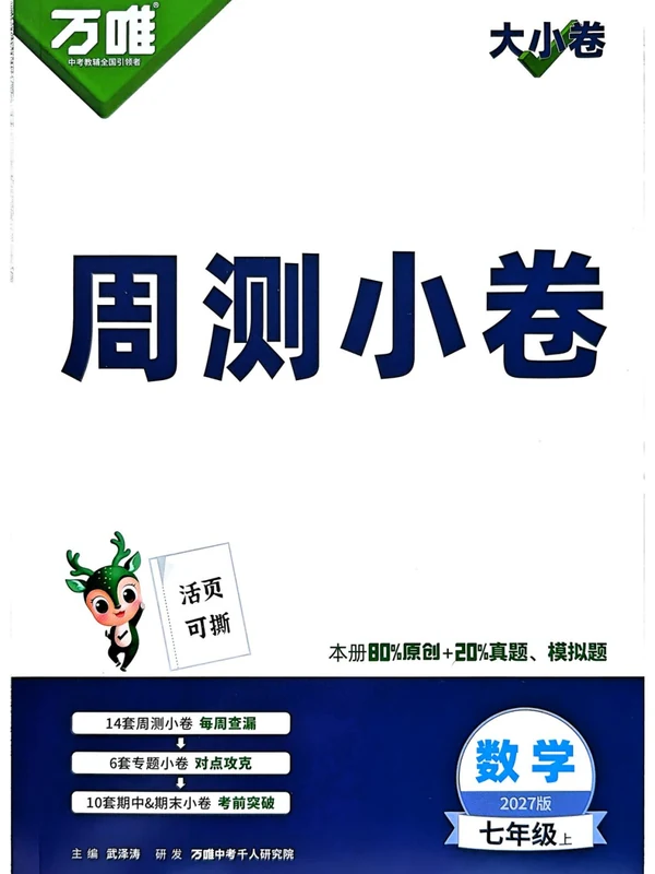 2027《万唯•大小卷》（7年级上）（数学）（人教版）示意封面