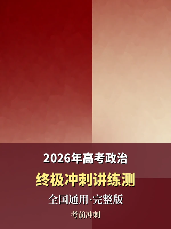 【上好课】2026年高考政治终极冲刺讲练测（全国通用）——[完整版]示意封面