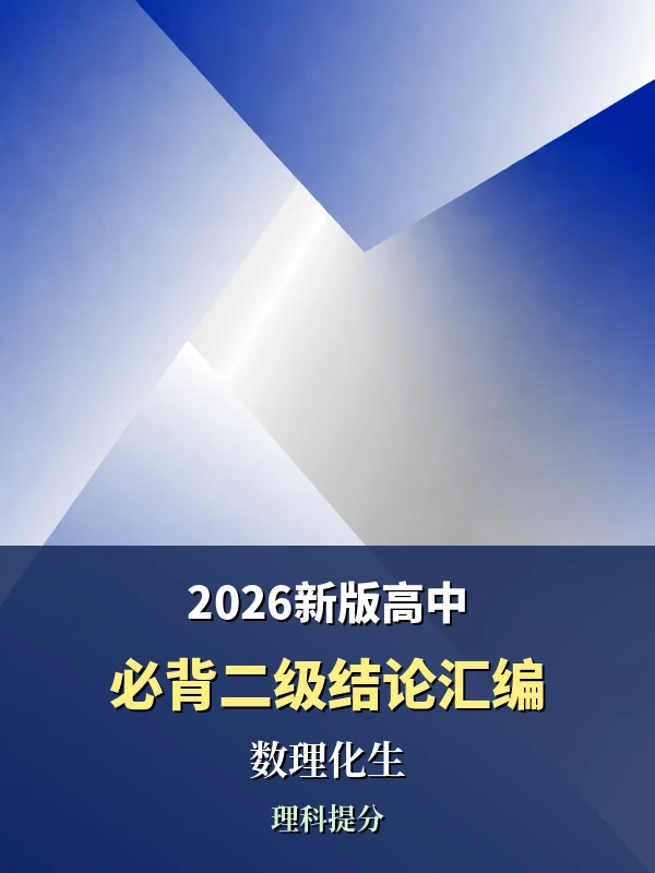【2026新版高中必背二级结论汇编】数学物理化学生物示意封面