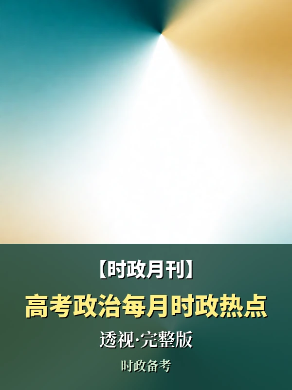 【时政月刊】2026年高考政治每月时政热点透视[完整版]【2026.05.12发布】示意封面