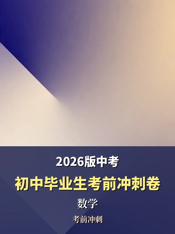 2026版中考《初中毕业生考前冲刺卷》（数学）示意封面