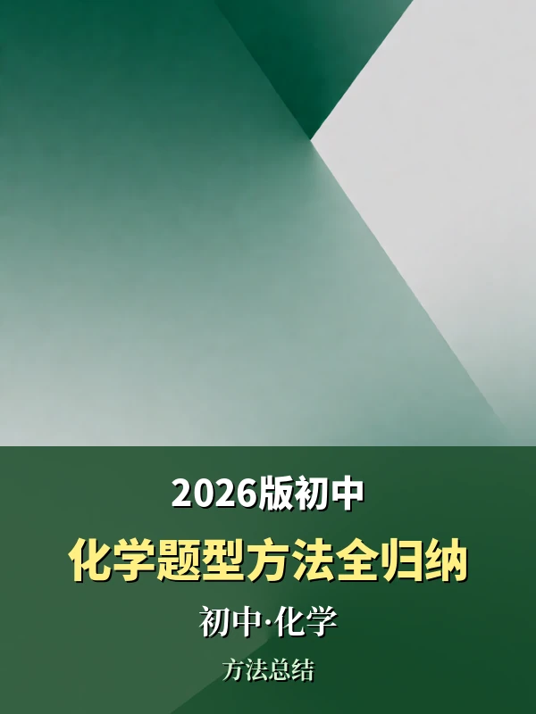 【初中】2026版《初中化学题型方法全归纳》示意封面