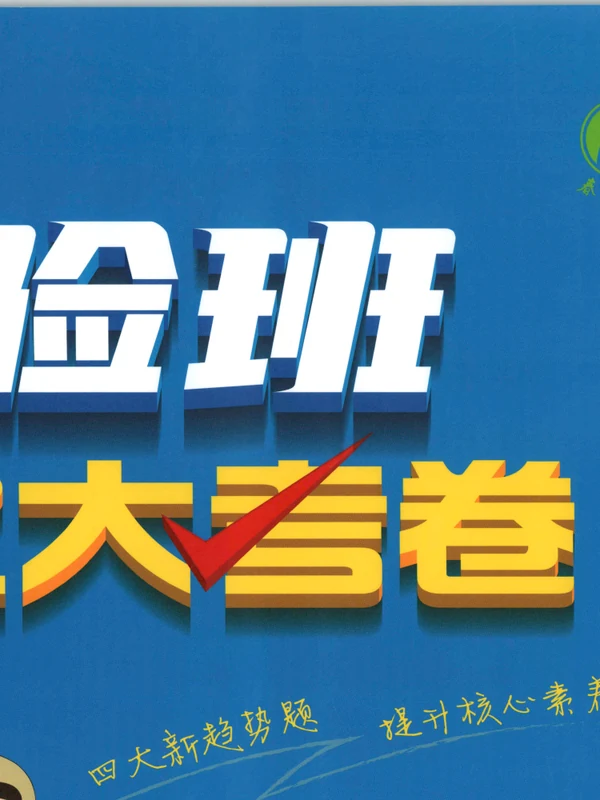 实验班提优大考卷（2026版1-6年级下册语文）示意封面