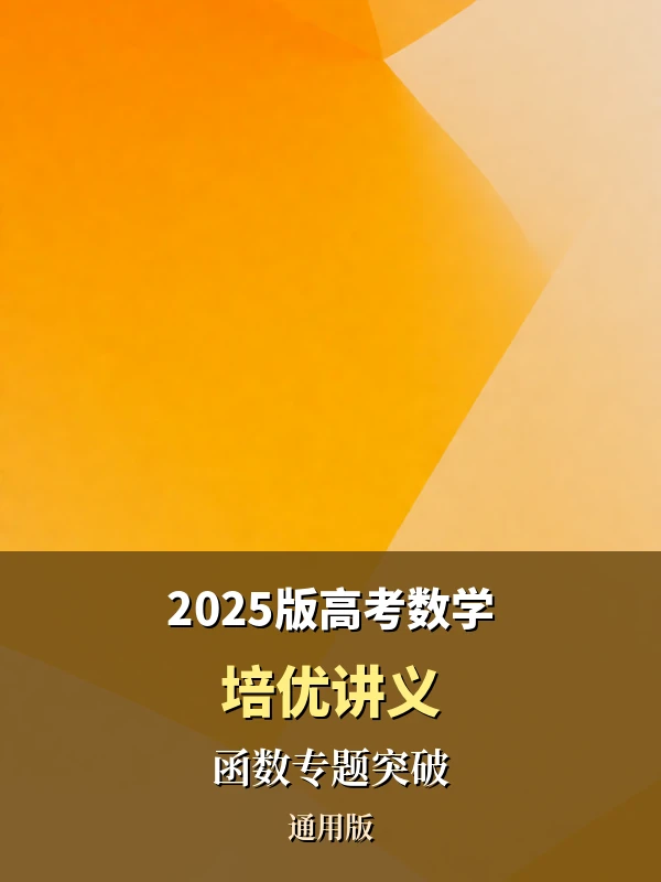【高中】-----2025版高考数学《培优讲义》函数专题突破（通用版）示意封面