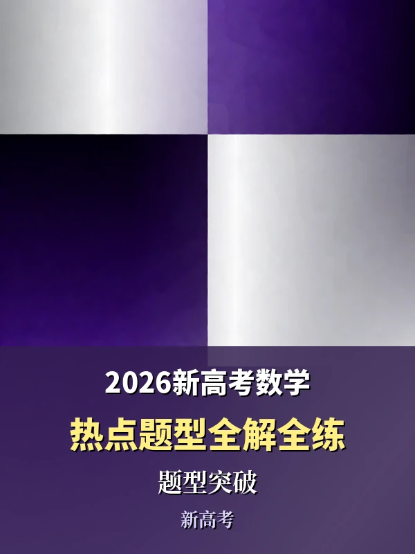 【高中】-----2026新高考数学《热点题型全解全练》示意封面