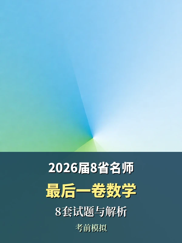 2026届8省名师联合命制——最后一卷数学8套试题与解析示意封面