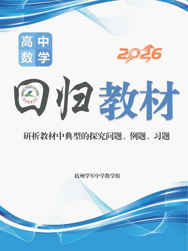 【高中】2026版《高中数学回归教材》含解析示意封面