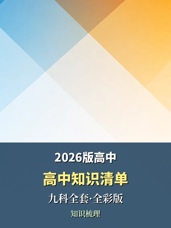 2026版高中《高中知识清单》9科全套（全彩版）示意封面