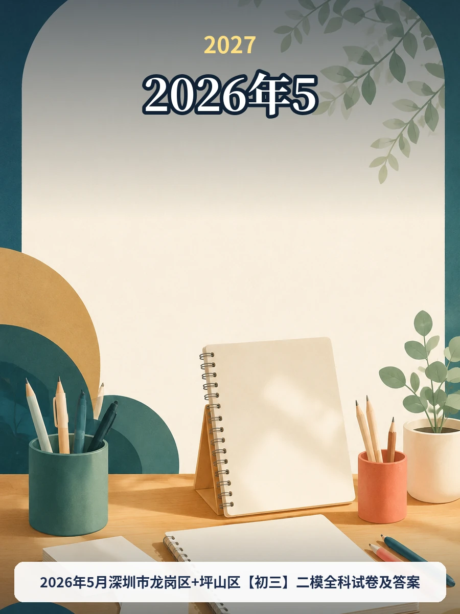2026年5月深圳市龙岗区+坪山区初三二模全科试卷及答案示意封面