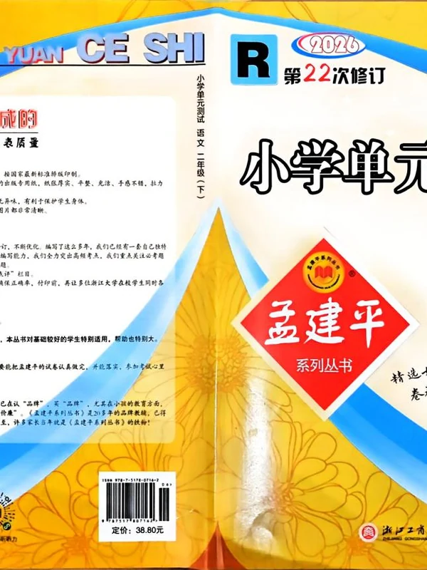 2026春《孟建平单元测试卷》1-6年级语文下册（人教版）示意封面