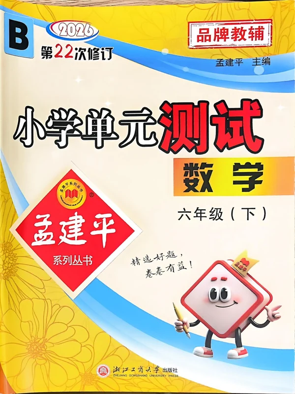 2026春《孟建平单元测试卷》1-6年级数学下册（北师版）示意封面